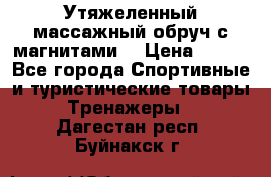 Утяжеленный массажный обруч с магнитами. › Цена ­ 900 - Все города Спортивные и туристические товары » Тренажеры   . Дагестан респ.,Буйнакск г.